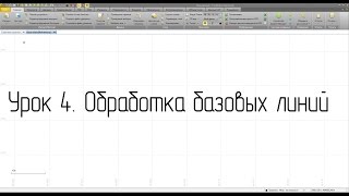 Обработка базовых линий
