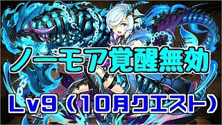 【10月クエスト】Lv9 キリ～止めよう！覚醒無効！！～【パズドラ実況】