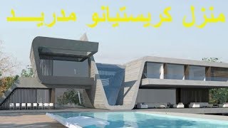 منزل كريستيانو رونالدو الفخم في مدريد