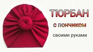 Как сшить тюрбан с "пончиком". My.Melani