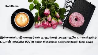 இஸ்லாமிய இளைஞர்கள் முஹம்மத் அபுதாஹிர் பாகவி தமிழ் பயான்  MUSLIM YOUTH