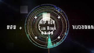 양준일 - 가나다라마바사 LP Ver. [HIP HOP Club Remix]