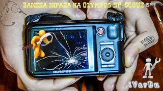 Как заменить разбитый экран на Olympus SP-600UZ / Replacing the screen on the Olympus SP600UZ