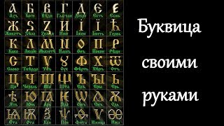 БУКВИЦА СВОИМИ РУКАМИ