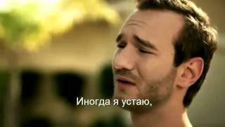 НИК ВУЙЧИЧ Я ВЕРЮ В ТВОЮ МЕЧТУ