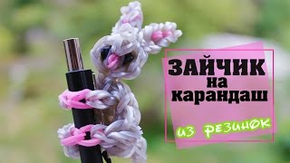 ЗАЙЧИК НА КАРАНДАШ ИЗ РЕЗИНОК на станке