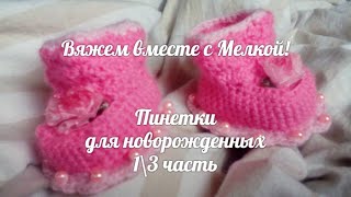 Вязаные пинетки ,крючком ,подошва 1 часть