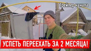 Переезд из города в деревню. Успею ли за 2 месяца?? Трейлер канала