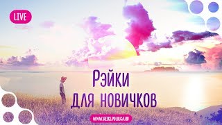 Рэйки для новичков. Топ-5 причин прихода в практику Рэйки