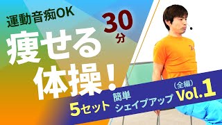 簡単シェイプアップ Vol.1/フジハラカズヤ(藤原一也)/ホームフィットネス24