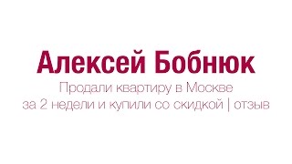 Продали квартиру в Москве за 2 недели и купили со скидкой | отзыв