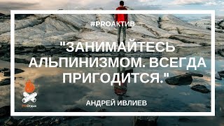 PROактив. Ивлиев Андрей. Почему нужно заниматься альпинизмом.