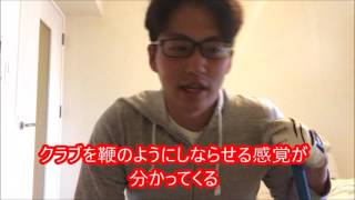 タメを作れるシャフトを鞭のようにしならせ飛ばすコックの入れ方