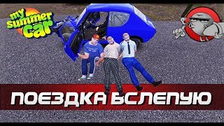 My Summer Car - ПОЕЗДКА ВСЛЕПУЮ | EP.124