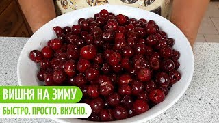 БЫСТРАЯ ЗАГОТОВКА ВИШНИ НА ЗИМУ. Заготовки на зиму. Мой опыт.