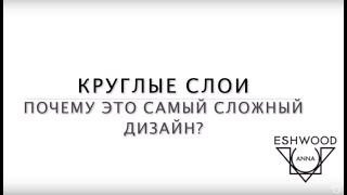 Круглые слои. Почему это самый сложный дизайн?