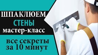 Шпаклевание стен своими руками