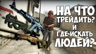 На что трейдить и где искать людей?
