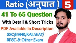 Ratio (अनुपात ) part 5 FOR SSC/BANK/RAILWAY/PATWAR/RPSC etc...