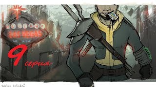 Прохождение Фаллоут Нью-Вегас (Fallout NV FOW) # 9 серия
