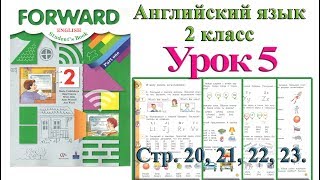 2 класс Урок 5  Английский язык Forward Вербицкая 1 часть стр 20 21 22 23