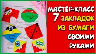 7 закладок из бумаги. Мастер класс. Закладка своими руками за 5 минут. DIY