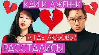 ПОЧЕМУ КАЙ И ДЖЕННИ РАССТАЛИСЬ ??? / ДЖЕННИ НЕНАВИДИТ КАЯ !!! / СУДЕЙСКИЙ ВЕСТНИК