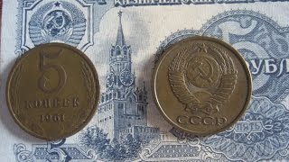 Сколько стоит монета  5 копеек 1961 года / Нумизматика монеты СССР цена  стоимость  погодовки