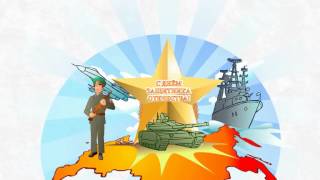 Мультик к 23 февраля.