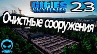 ✱ Cities: Skylines #23.Очистные сооружения. Прохождение с модами на русском языке.