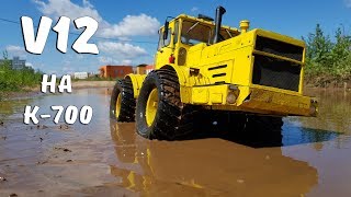 Ставим "V12" на Кировца! ... Мосты не выдерживают!