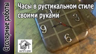 DIY-КАК СДЕЛАТЬ НАСТЕННЫЕ ЧАСЫ В РУСТИКАЛЬНОМ СТИЛЕ ,,Мастер в доме62TV,,