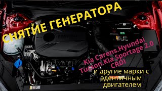 Снятие и установка генератора Kia Carens, Hyundai Tucson,santa fe