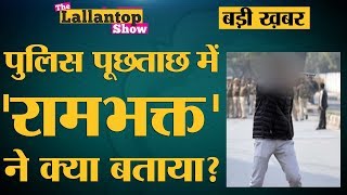 Jamia Millia में CAA protester को shoot करने वाला 'Rambhakt' किसके speech social media पर सुनता था?