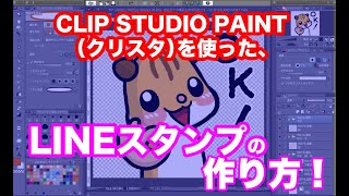 【LINEスタンプ】CLIP STUDIO PAINT（クリスタ）を使ったLINEスタンプの作り方