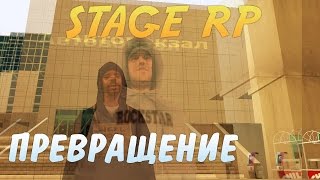 SAMP | Stage RP | ПРЕВРАЩЕНИЕ