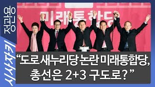 “도로 새누리당 논란 미래통합당, 총선은 2+3 구도로?”｜뉴스사이다｜윤태곤 의제와전략그룹'더모아' 실장｜시사자키 정관용입니다