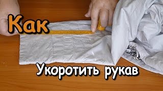 КАК УКОРОТИТЬ РУКАВА У КУРТКИ?