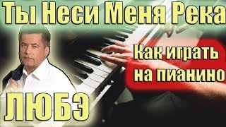 ЛЮБЭ - ты неси меня, река | Как играть на пианино