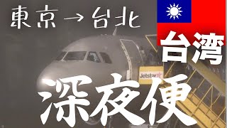 格安LCCジェットスター(成田⇒台北)エコノミークラス【6,750円〜】搭乗レビュー/ 格安LCC利用モデルプラン