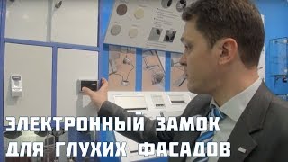 Электронный замок для глухих фасадов
