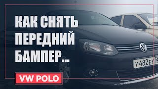 Как снять бампер фольксваген поло за 5 минут (видео)