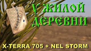 Поиск у жилой деревни. Коп с X-Terra 705, Nel  Storm 18,75