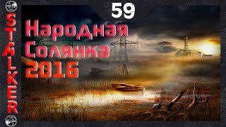 Народная Солянка 2016 - 59: Генераторы помех , Месть за Муху