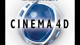как сохранить проект (видео) в Cinema 4D