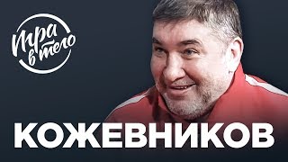 КОРРУПЦИЯ В ХОККЕЕ, НОВЫЙ БОСС КХЛ, КРИТИКА ПАНАРИНА  | Кожевников
