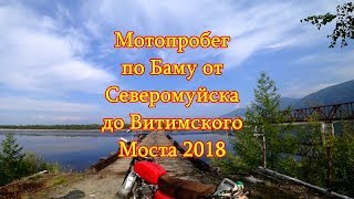 Мотопробег  по БАМУ от  Северомуйска до Витимского   Моста 2018