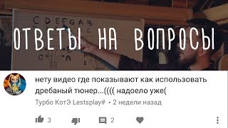 Как пользоваться дрёбаным тюнером! www.gitaraclub.ru