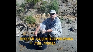 ПРОСТАЯ , НАДЕЖНАЯ ПРИКОРМКА   -  ЛЕЩ , ПЛОТВА