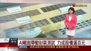 【非凡新聞】封裝測試單滿 力成擴產腳步積極
